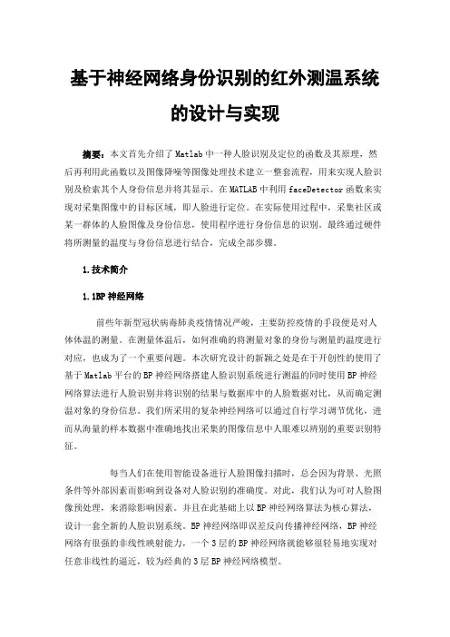 基于神经网络身份识别的红外测温系统的设计与实现