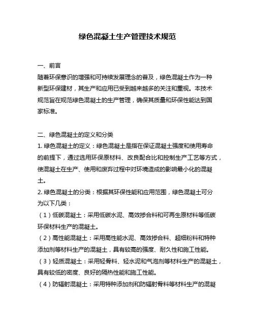 绿色混凝土生产管理技术规范