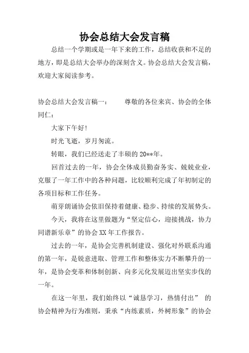 协会总结大会发言稿