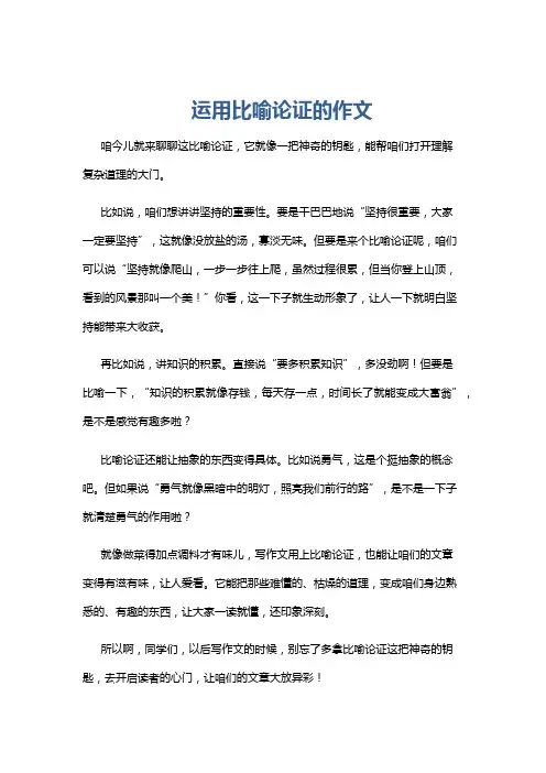 运用比喻论证的作文