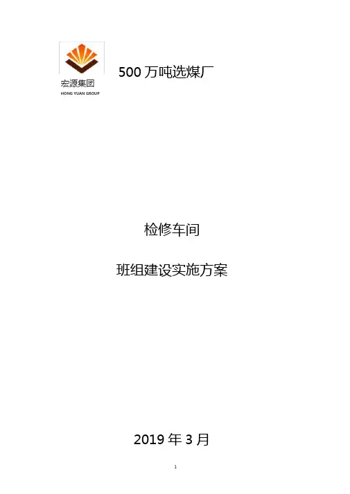 检修车间班组建设实施方案