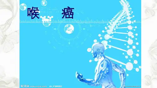 喉癌患者的护理ppt课件