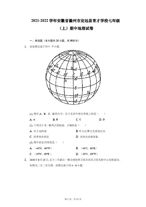 2021-2022学年安徽省滁州市定远县育才学校七年级(上)期中地理试卷(附详解)