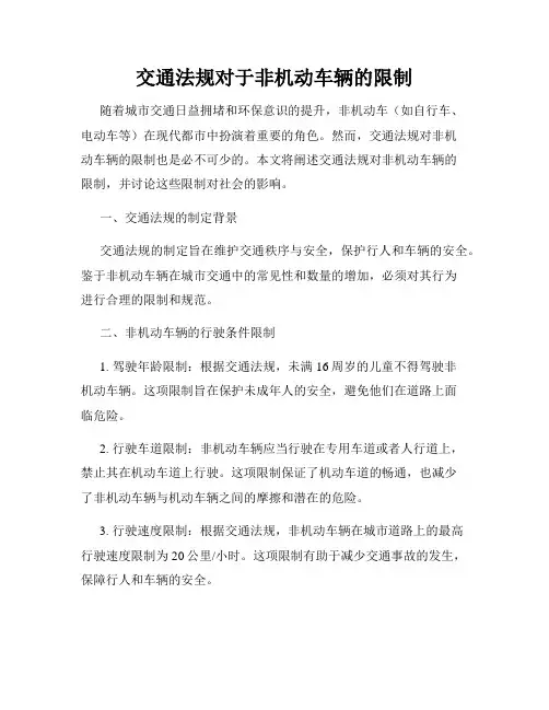 交通法规对于非机动车辆的限制