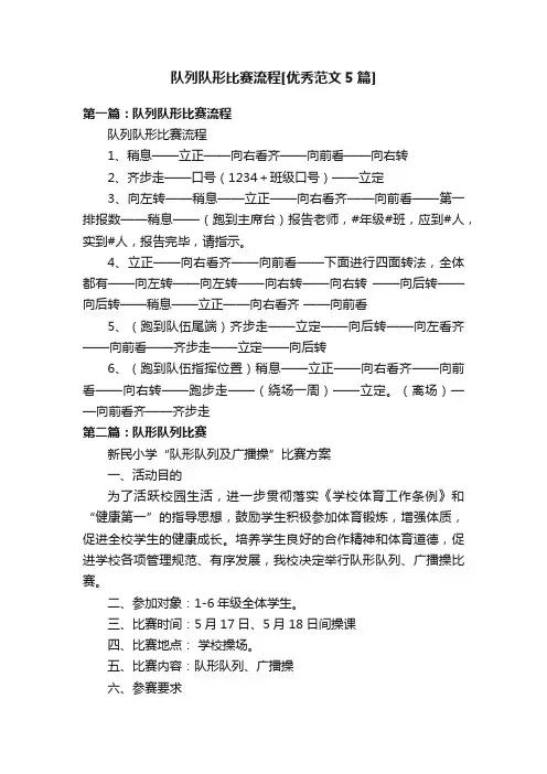 队列队形比赛流程[优秀范文5篇]