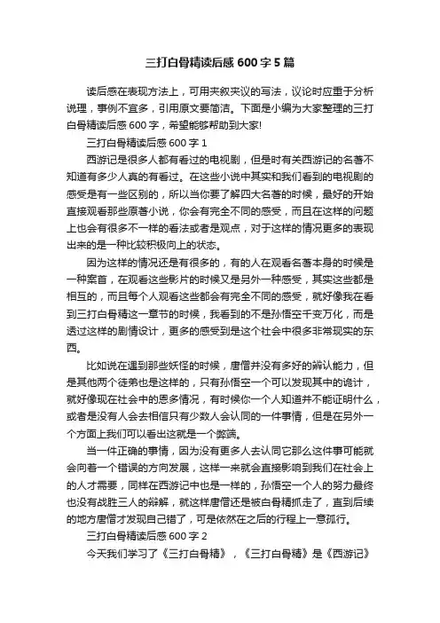 三打白骨精读后感600字5篇