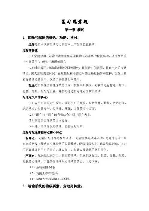 物流 运输与配送 复习思考题及答案