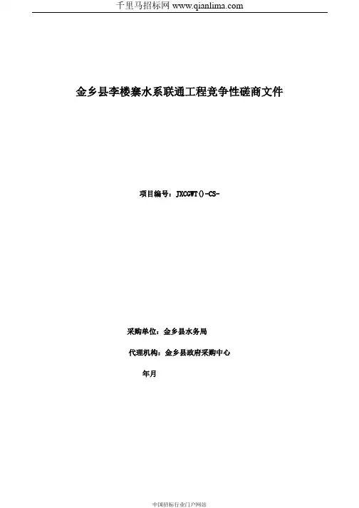 水系联通工程采购项目竞争性磋招投标书范本