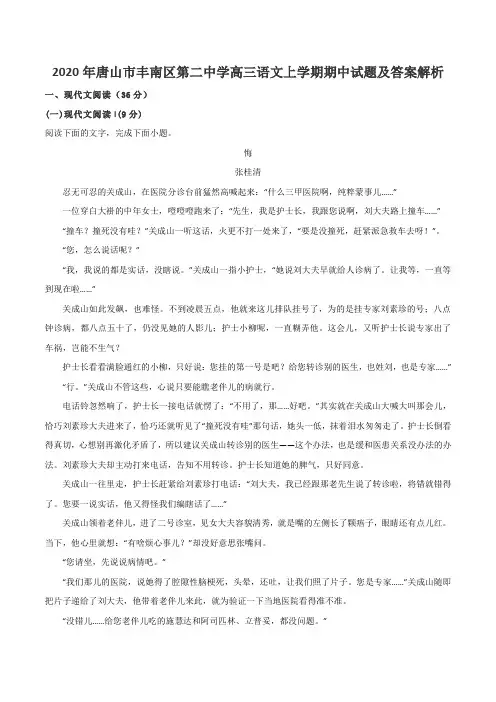 2020年唐山市丰南区第二中学高三语文上学期期中试题及答案解析