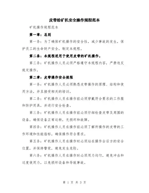 皮带给矿机安全操作规程范本