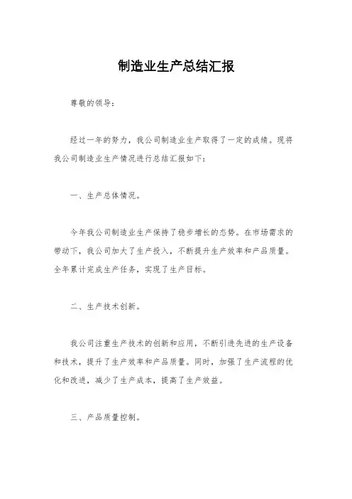 制造业生产总结汇报