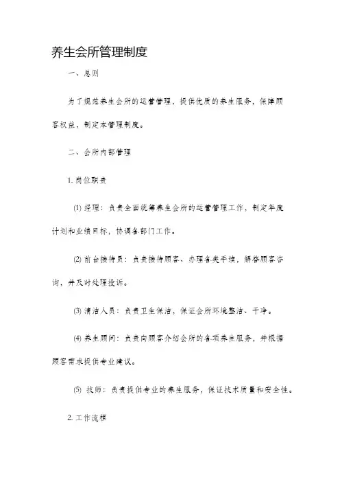 养生会所管理制度