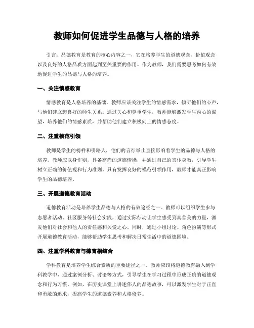 教师如何促进学生品德与人格的培养