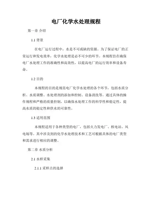 电厂化学水处理规程