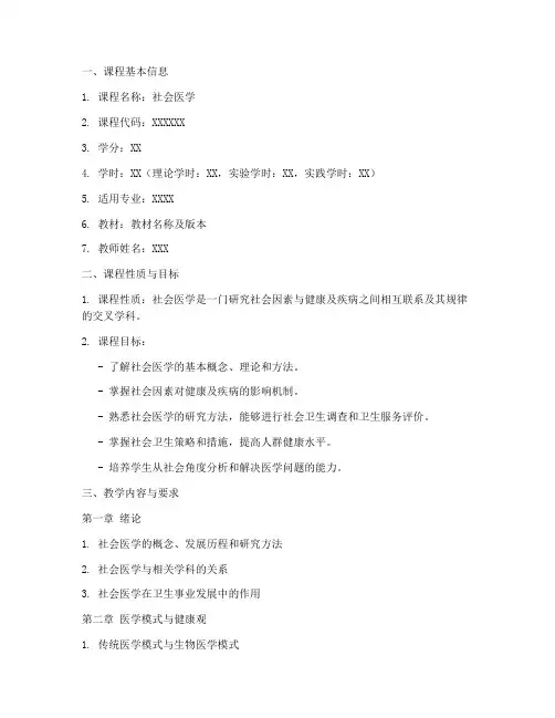 社会医学教学大纲模板