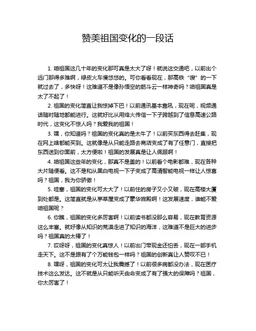 赞美祖国变化的一段话