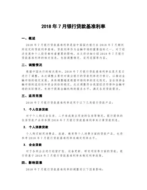 2018年7月银行贷款基准利率