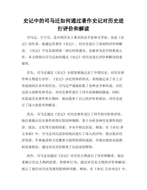 史记中的司马迁如何通过著作史记对历史进行评价和解读
