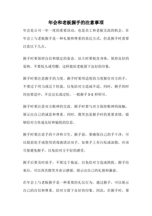 年会和老板握手的注意事项