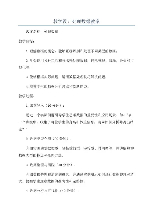教学设计处理数据教案