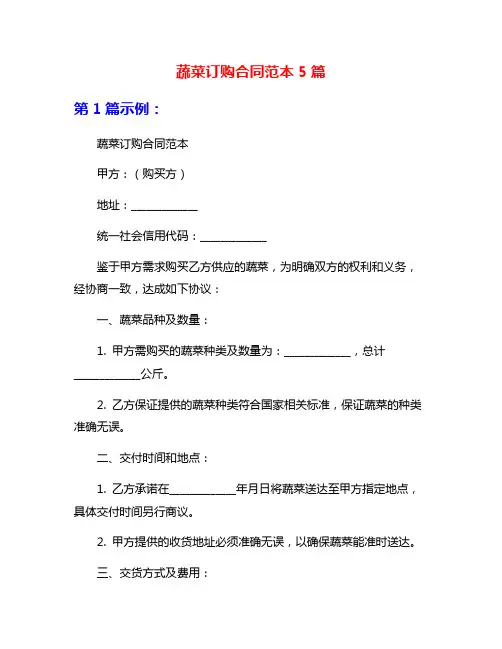 蔬菜订购合同范本5篇