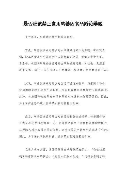 是否应该禁止食用转基因食品辩论辩题