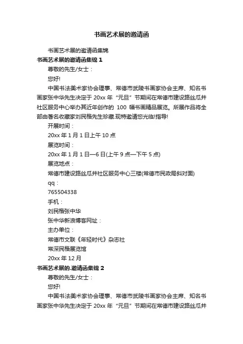 书画艺术展的邀请函