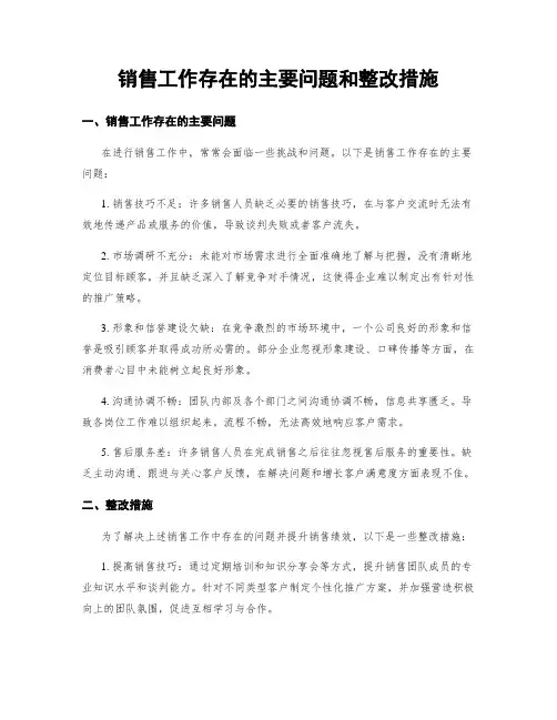 销售工作存在的主要问题和整改措施