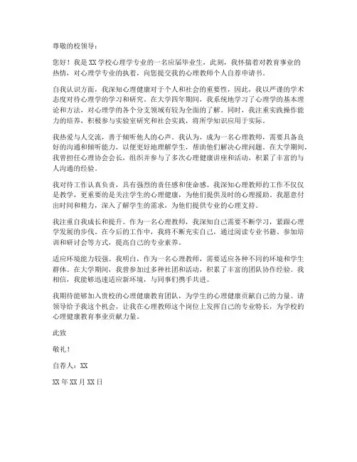 心理教师个人自荐申请书
