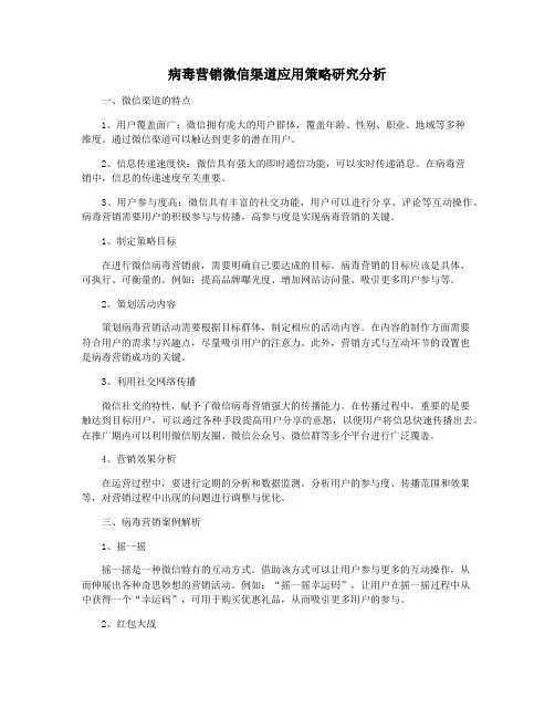 病毒营销微信渠道应用策略研究分析