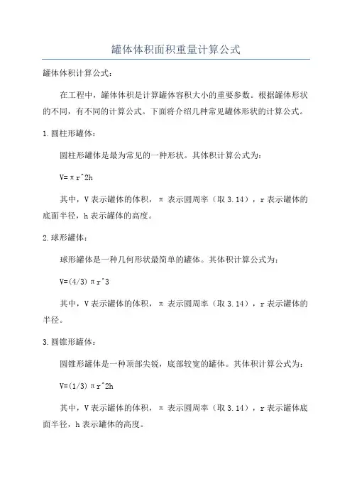 罐体体积面积重量计算公式