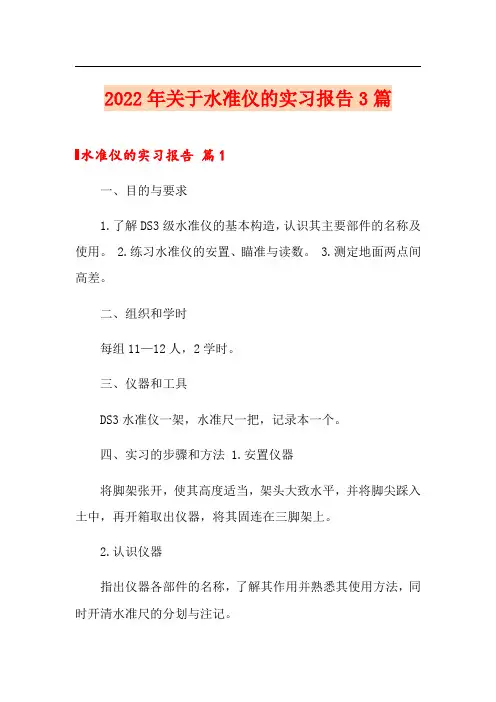2022年关于水准仪的实习报告3篇