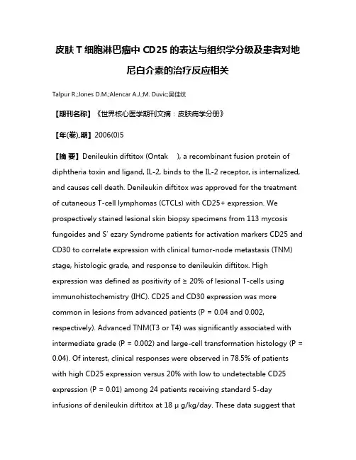 皮肤T细胞淋巴瘤中CD25的表达与组织学分级及患者对地尼白介素的治疗反应相关