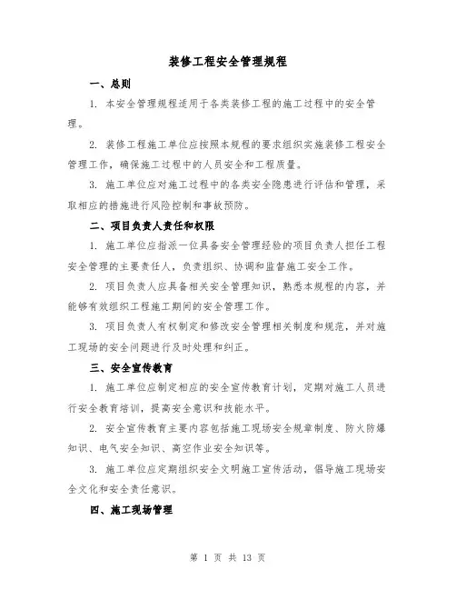 装修工程安全管理规程(4篇)