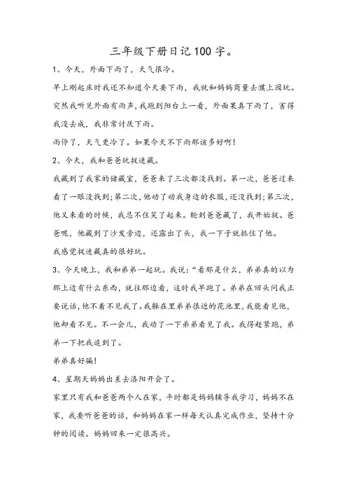三年级下册日记100字。