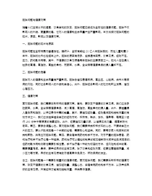 肥胖问题与健康对策