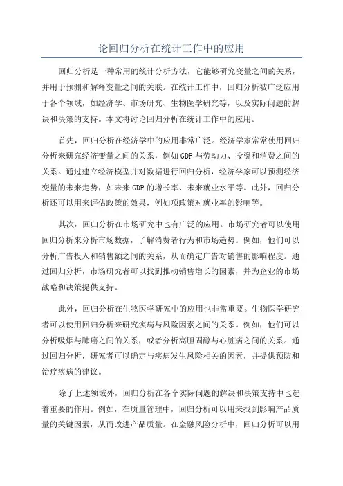 论回归分析在统计工作中的应用