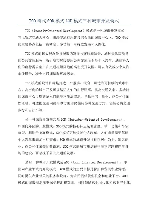 TOD模式SOD模式AOD模式三种城市开发模式