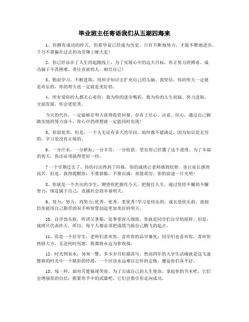 毕业班主任寄语我们从五湖四海来