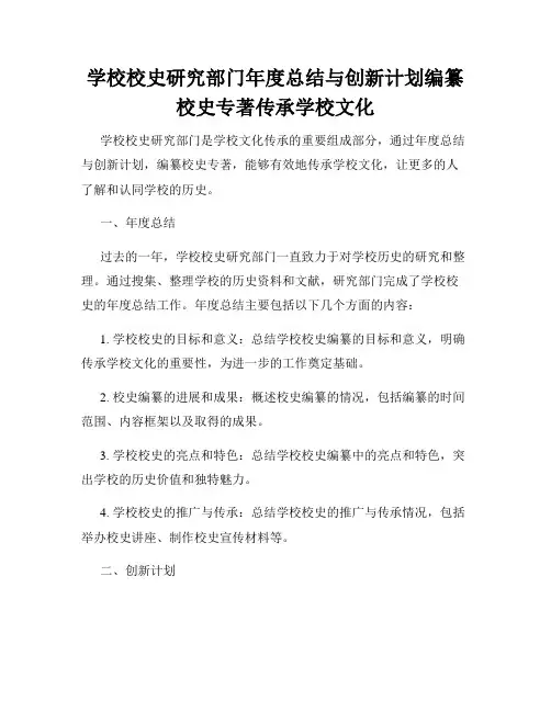 学校校史研究部门年度总结与创新计划编纂校史专著传承学校文化