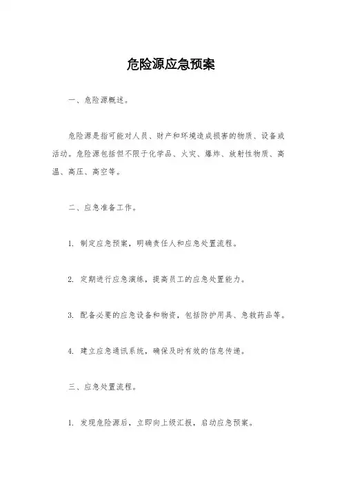 危险源应急预案