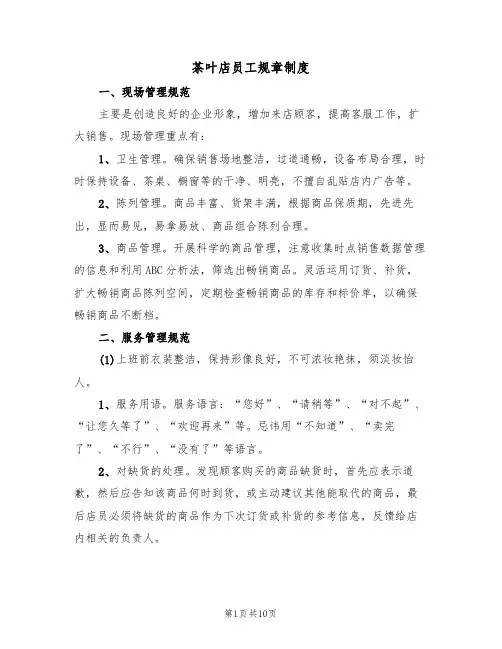 茶叶店员工规章制度（5篇）