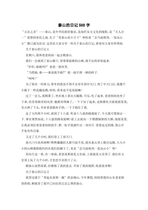 泰山的日记500字