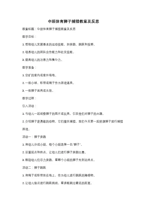 中班体育狮子捕猎教案及反思