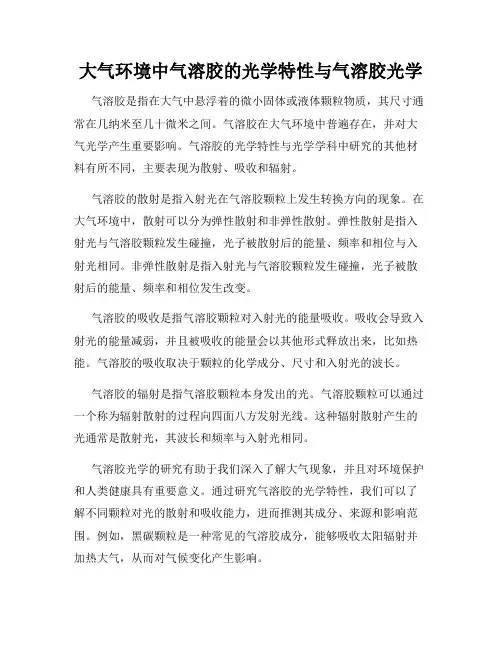 大气环境中气溶胶的光学特性与气溶胶光学