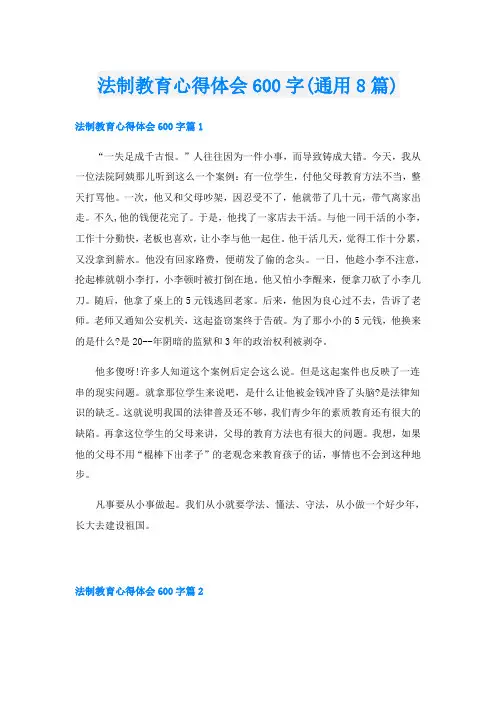 法制教育心得体会600字(通用8篇)
