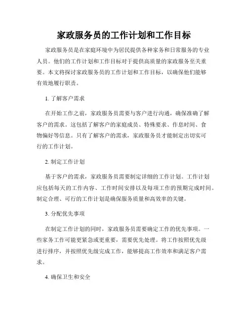 家政服务员的工作计划和工作目标