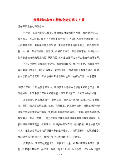 师德师风案例心得体会简短范文5篇