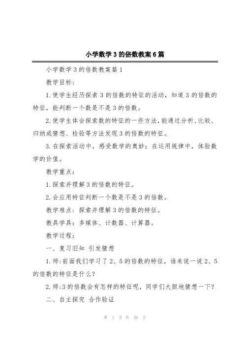 小学数学3的倍数教案6篇