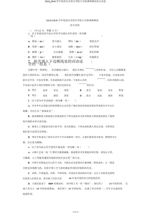 2018_2019学年度武汉市部分学校九年级调研测试语文试卷